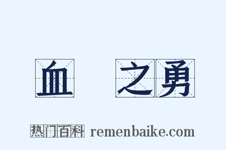 血氣之勇是什么意思的图片